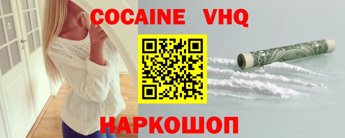 Кокаин VHQ  Вход с VPN  COCAIN  Cocaine FishScale  Домодедово 